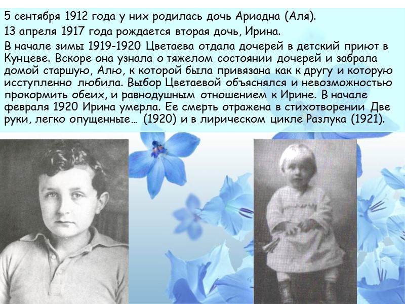 5 сентября 1912 года у них родилась дочь Ариадна (Аля). 13 апреля 1917 года